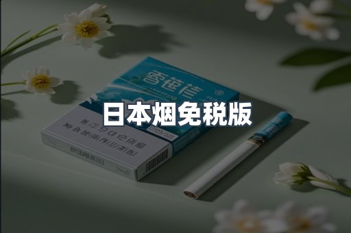 免税香烟